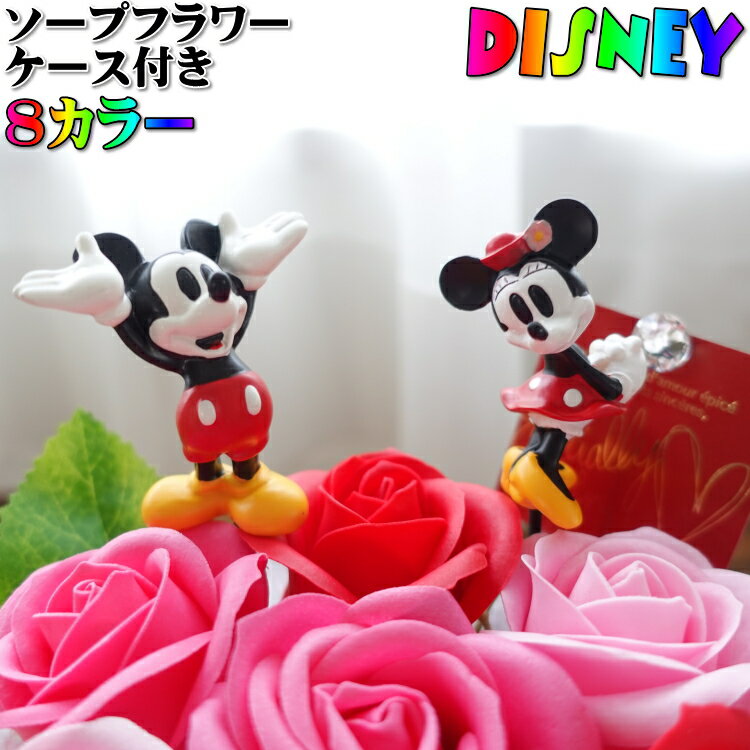 お祝い プレゼント ギフト ディズニー ミッキーマウス ミニーマウス 母の日 フラワーギフト 贈り物 花束 花 ミッキー ミニー ソープフラワー アレンジメント かわいい ギフト 記念日の贈り物 枯れない花 ひまわり バラのサムネイル