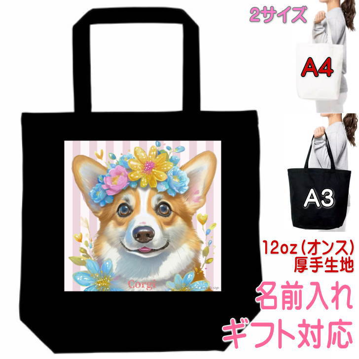 乐天商城 - コーギー 犬 グッズ トートバッグ 雑貨 ギフト プレゼント 誕生日プレゼント かわいい 鳥 名入れ 名前入れ 文字入れ レッスンバッグ エコバッグ お買い物バッグ マイバッグ 買い物袋 実用的なプレゼント 母の日 還暦祝い 敬老の日 花 王冠 リース