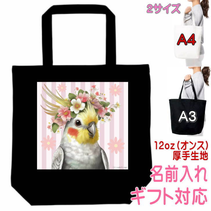 乐天商城 - オカメインコ 鳥 グッズ トートバッグ 雑貨 ギフト プレゼント 誕生日プレゼント かわいい 名入れ 名前入れ 文字入れ レッスンバッグ エコバッグ お買い物バッグ マイバッグ 買い物袋 実用的なプレゼント 母の日 還暦祝い 敬老の日 花 王冠 リース