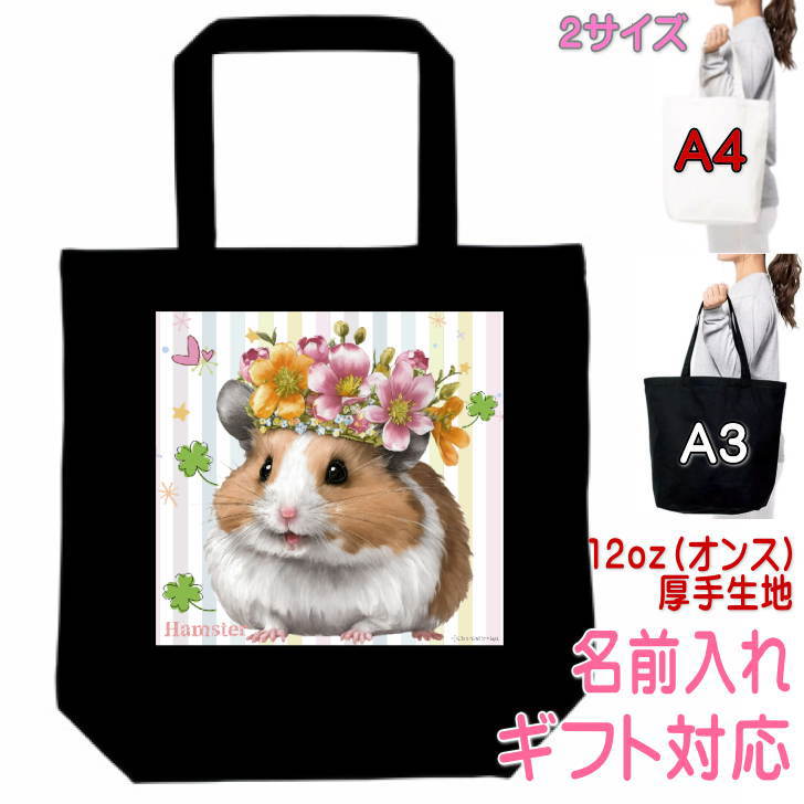 乐天商城 - ハムスター グッズ トートバッグ 雑貨 ギフト プレゼント 誕生日プレゼント かわいい 名入れ 名前入れ 文字入れ レッスンバッグ エコバッグ お買い物バッグ マイバッグ 買い物袋 実用的なプレゼント 母の日 還暦祝い 敬老の日 花 王冠 リース