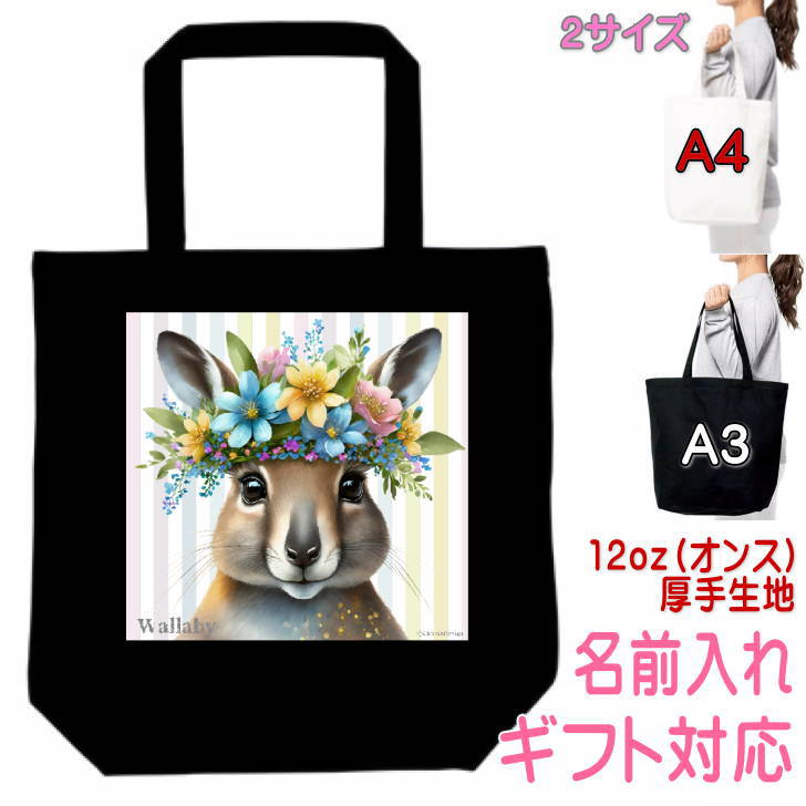 Rakuten - ワラビー オーストラリア 哺乳類 動物 グッズ トートバッグ 雑貨 ギフト プレゼント 誕生日プレゼント かわいい 名入れ 名前入れ 文字入れ レッスンバッグ エコバッグ お買い物バッグ マイバッグ 買い物袋 実用的なプレゼント 母の日 還暦祝い 敬老の日 花 王冠 リース