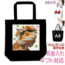 フトアゴヒゲトカゲ 爬虫類 グッズ トートバッグ 雑貨 ギフト プレゼント 誕生日プレゼント かわいい 名入れ 名前入れ 文字入れ レッスンバッグ エコバッグ ...