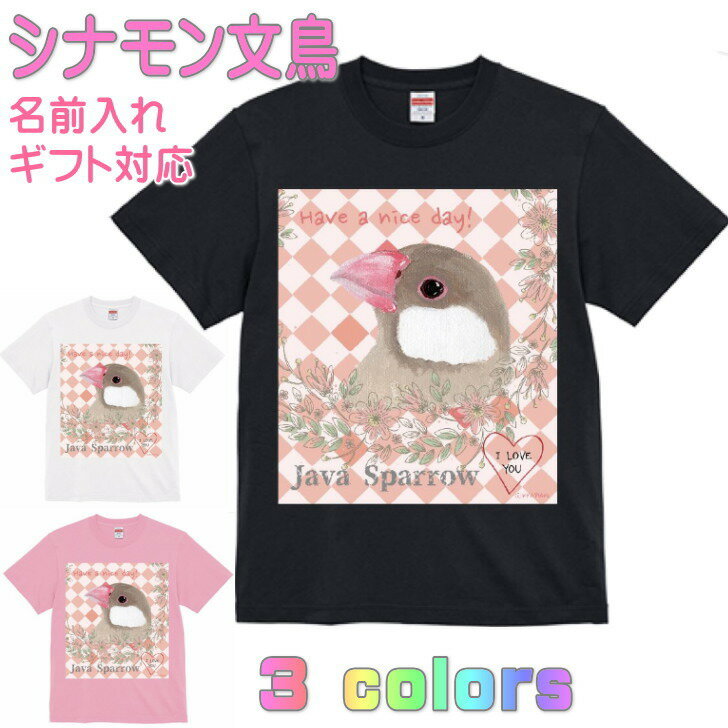 Tシャツ シナモン文鳥 かわいい ギフト 誕生日 プレゼント 鳥グッズ お祝い 名入れ 名前入れ 文字入れ 対応商品 還暦祝い 動物 鳥好き インコグッズ 洋服 レディース メンズ 記念品 ホワイト ブラック ピンク 黒 白 KYAPIArt きゃぴあーと