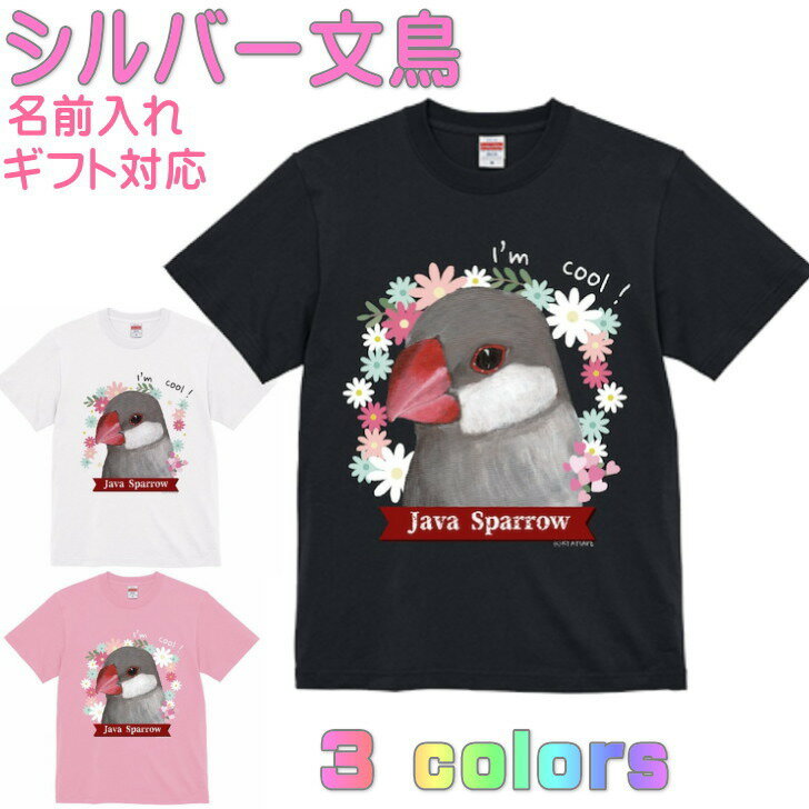 乐天商城 - Tシャツ シルバー文鳥 かわいい ギフト 誕生日 プレゼント 鳥グッズ お祝い 名入れ 名前入れ 文字入れ 対応商品 還暦祝い 動物 鳥好き インコグッズ 洋服 レディース メンズ ホワイト ブラック ピンク 白 黒 記念品 KYAPIArt きゃぴあーと