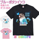 【納期2週間】ブルーボタンインコ Tシャツ ギフト 誕生日 プレゼント 鳥グッズ お祝い 名入れ 名前入れ 文字入れ 対応商品 かわいい 還暦祝い 動物 鳥好き インコグッズ 洋服 レディース メンズ ホワイト ブラック ピンク 白 黒 記念品 KYAPIArt きゃぴあーと