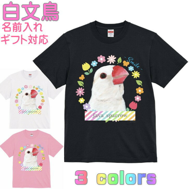乐天商城 - Tシャツ 白文鳥 かわいい ギフト 誕生日 プレゼント 鳥グッズ お祝い 名入れ 名前入れ 文字入れ 対応商品 還暦祝い 動物 鳥好き インコグッズ 洋服 レディース メンズ ホワイト ブラック ピンク 白 黒 記念品 KYAPIArt きゃぴあーと