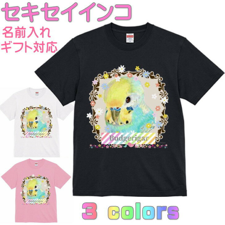 乐天商城 - セキセイインコ Tシャツ パステルレインボー 鳥グッズ 鳥好きさん かわいい ギフト 誕生日 プレゼント お祝い 名入れ 名前入れ 文字入れ 対応商品 還暦祝い インコグッズ 洋服 レディース メンズ ホワイト ブラック ピンク 白 黒 記念品 KYAPIArt きゃぴあーと