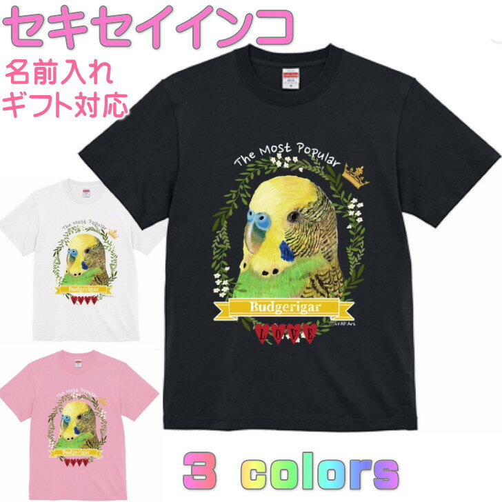 Rakuten - セキセイインコ Tシャツ ノーマルグリーン かわいい ギフト 誕生日 プレゼント 鳥グッズ お祝い 名入れ 名前入れ 文字入れ 対応商品 還暦祝い 動物 鳥好き インコグッズ 洋服 レディース メンズ ホワイト ブラック ピンク 白 黒 記念品 KYAPIArt きゃぴあーと