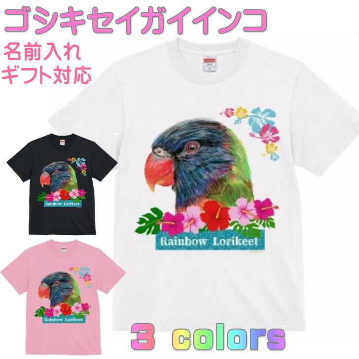 乐天商城 - ゴシキセイガイインコ Tシャツ かわいい ギフト 誕生日 プレゼント 鳥グッズ お祝い 名入れ 名前入れ 文字入れ 対応商品 還暦祝い 動物 鳥好き インコグッズ 洋服 レディース メンズ ホワイト ブラック ピンク 白 黒 記念品 KYAPIArt きゃぴあーと