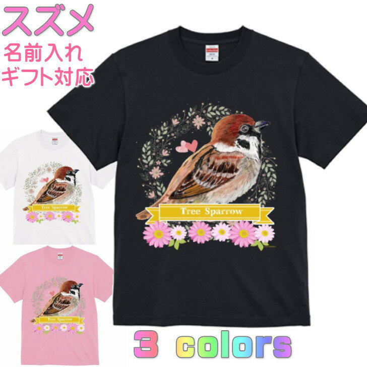 Tシャツ すずめ 雀 スズメ ギフト 誕生日 プレゼント 鳥グッズ お祝い 名入れ 名前入れ 文字入れ 対応商品 かわいい 還暦祝い 動物 鳥好き インコグッズ 洋服 レディース メンズ ホワイト ブラック ピンク 白 黒 記念品 KYAPIArt きゃぴあーと