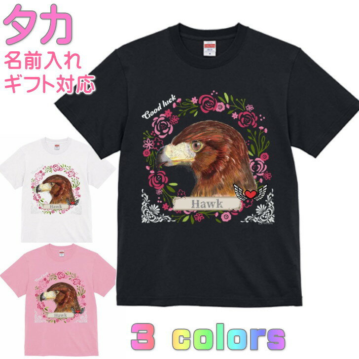 乐天商城 - タカ 鷹 Tシャツ ギフト 誕生日 プレゼント 鳥グッズ お祝い 名入れ 名前入れ 文字入れ 対応商品 かわいい 還暦祝い 動物 鳥好き インコグッズ 洋服 レディース メンズ ホワイト ブラック ピンク 白 黒 記念品 KYAPIArt きゃぴあーと