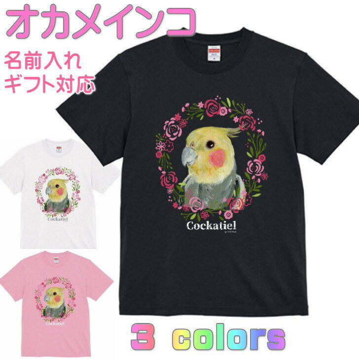 乐天商城 - オカメインコ Tシャツ ノーマルカラー ギフト 誕生日 プレゼント 鳥グッズ お祝い 名入れ 名前入れ 文字入れ 対応商品 かわいい 還暦祝い 動物 鳥好き インコグッズ 洋服 レディース メンズ ホワイト ブラック ピンク 白 黒 記念品 KYAPIArt きゃぴあーと