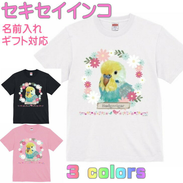 Rakuten - セキセイインコ グッズ Tシャツ 誕生日 プレゼント 鳥グッズ お祝い 名入れ 名前入れ 文字入れ 対応商品 かわいい 還暦祝い 動物 鳥好き インコグッズ 洋服 レディース メンズ ホワイト ブラック ピンク 白 黒 記念品 KYAPIArt きゃぴあーと おしゃれ