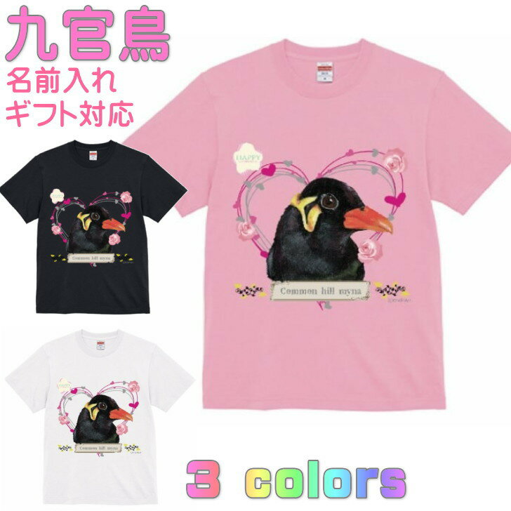 乐天商城 - 九官鳥 キュウカンチョウ Tシャツ かわいい ギフト 誕生日 プレゼント 鳥グッズ お祝い 名入れ 名前入れ 文字入れ 対応商品 還暦祝い 動物 鳥好き インコグッズ 洋服 レディース メンズ ホワイト ブラック ピンク 白 黒 記念品 KYAPIArt きゃぴあーと