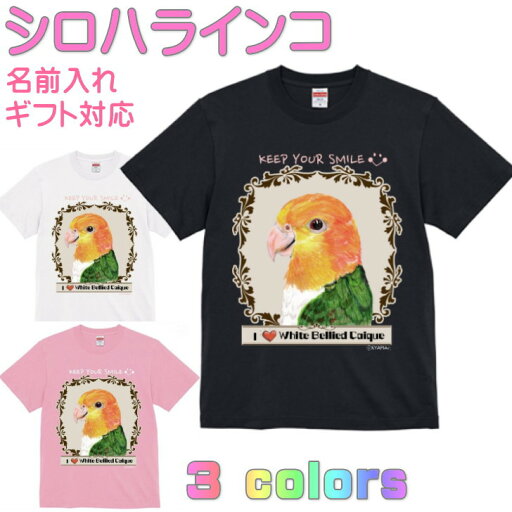 【納期2週間】シロハラインコ Tシャツ かわいい ギフト 誕生日 プレゼント 鳥グッズ お祝い 名入れ 名前入れ 文字入れ 対応商品 還暦祝い 動物 鳥好き インコグッズ 洋服 レディース メンズ ホワイト ブラック ピンク 白 黒 記念品 KYAPIArt きゃぴあーと 【納期2週間】シロハラインコ Tシャツ かわいい ギフト 誕生日 プレゼント 鳥グッズ お祝い 名入れ 名前入れ 文字入れ 対応商品 還暦祝い 動物 鳥好き インコグッズ 洋服 レディース メンズ ホワイト ブラック ピンク 白 黒 記念品 KYAPIArt きゃぴあーと