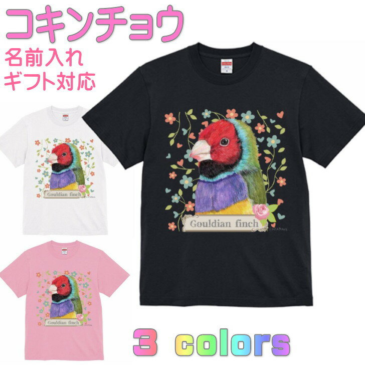 Rakuten - コキンチョウ 胡錦鳥 Tシャツ かわいい ギフト 誕生日 プレゼント 鳥グッズ お祝い 名入れ 名前入れ 文字入れ 対応商品 還暦祝い 動物 鳥好き インコグッズ 洋服 レディース メンズ ホワイト ブラック ピンク 白 黒 記念品 KYAPIArt きゃぴあーと