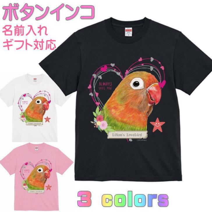 樂天商城 - ボタンインコ かわいいTシャツ ギフト 誕生日 プレゼント 鳥グッズ お祝い 名入れ 名前入れ 文字入れ 対応商品 還暦祝い 動物 鳥好き インコグッズ 洋服 レディース メンズ ホワイト ブラック ピンク 白 黒 記念品 KYAPIArt きゃぴあーと