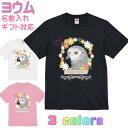 ヨウム Tシャツ かわいい ギフト 誕生日 プレゼント 鳥グッズ お祝い 名入れ 名前入れ 文字入れ 対応商品 還暦祝い 動物 鳥好き インコグッズ 洋服 レディース メンズ ホワイト ブラック ピンク 白 黒 記念品 KYAPIArt きゃぴあーと