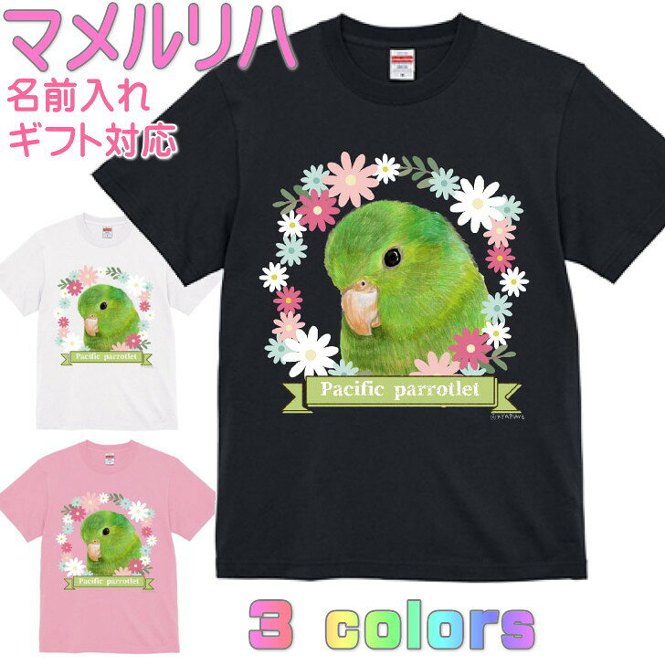 マメルリハ グリーン かわいいTシャツ ギフト 誕生日 プレゼント 鳥グッズ お祝い 名入れ 名前入れ 文字入れ 対応商品 還暦祝い 動物 鳥好き インコグッズ 洋服 レディース メンズ ホワイト ブラック ピンク 白 黒 記念品 KYAPIArt きゃぴあーと
