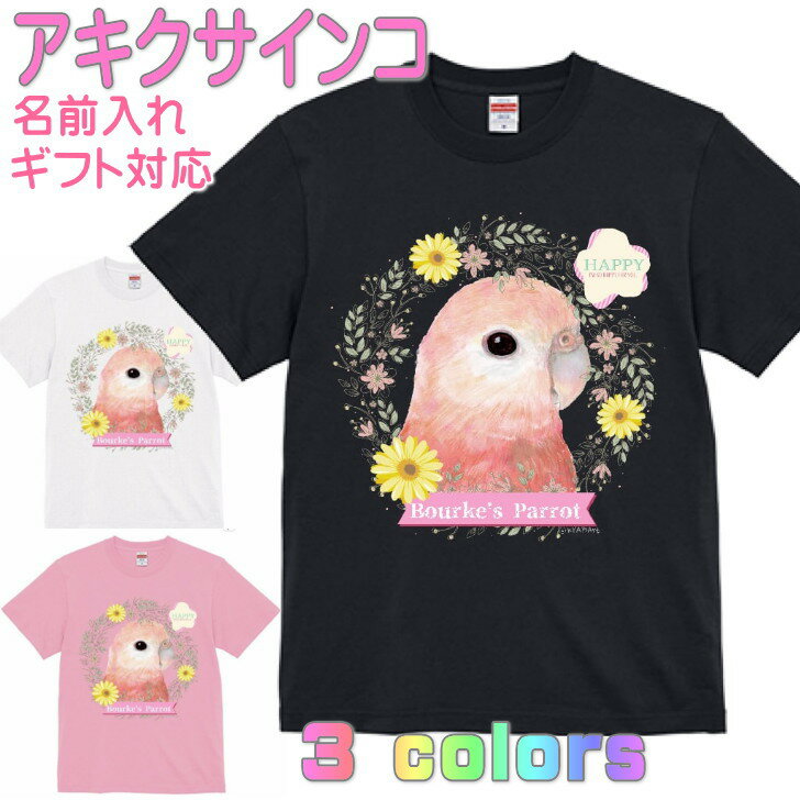 アキクサインコ かわいいTシャツ ギフト 誕生日 プレゼント 鳥グッズ お祝い 名入れ 名前入れ 文字入れ 対応商品 還暦祝い 動物 鳥好き インコグッズ 洋服 レディース メンズ ホワイト ブラック ピンク 白 黒 記念品 KYAPIArt きゃぴあーと