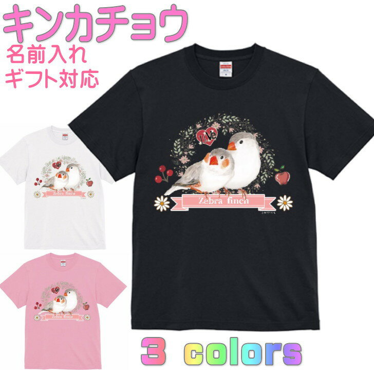 樂天商城 - キンカチョウ ペンギン かわいいTシャツ ギフト 誕生日 プレゼント 鳥グッズ お祝い 名入れ 名前入れ 文字入れ 対応商品 還暦祝い 動物 鳥好き インコグッズ 洋服 レディース メンズ ホワイト ブラック ピンク 白 黒 記念品 KYAPIArt きゃぴあーと