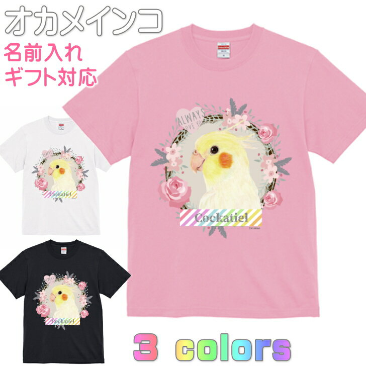 オカメインコ ルチノー かわいいTシャツ ギフト 誕生日 プレゼント 鳥グッズ お祝い 名入れ 名前入れ 文字入れ 対応商品 還暦祝い 動物 鳥好き インコグッズ 洋服 レディース メンズ ホワイト ブラック ピンク 白 黒 記念品 KYAPIArt きゃぴあーと