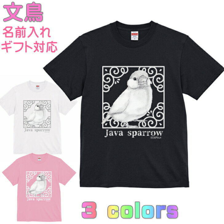 乐天商城 - 文鳥 ぶんちょう ブンチョウ グッズ Tシャツ モダン シンプル モノトーン カッコイイ かわいい ギフト 誕生日 実用的なプレゼント 雑貨 名入れ 名前入れ 文字入れ 鳥好き 洋服 レディース メンズ ホワイト ブラック ピンク 白 黒 KYAPIArt きゃぴあーと