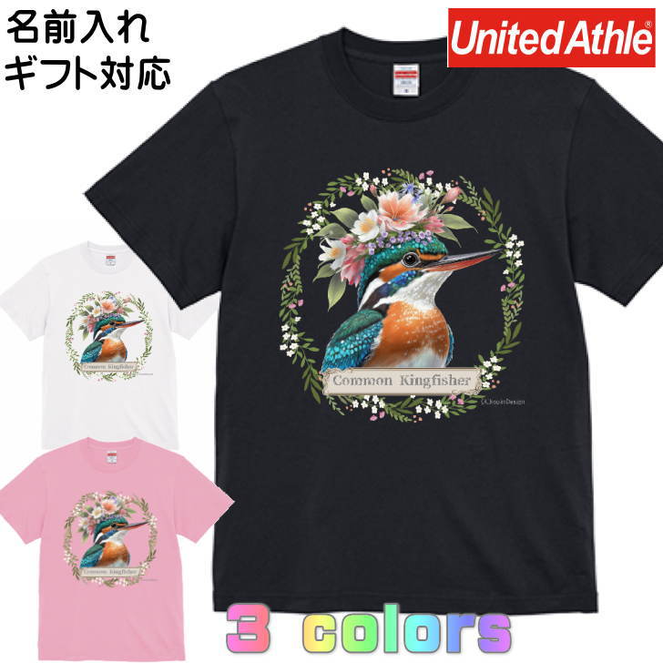 カワセミ Tシャツ 鳥 野鳥 かわいい ギフト 誕生日 プレゼント グッズ お祝い 名入れ 名前入れ 文字入れ 対応商品 還暦祝い 動物 鳥好き 洋服 レディース メンズ ホワイト ブラック ピンク 白 黒 記念品 花 王冠 リース