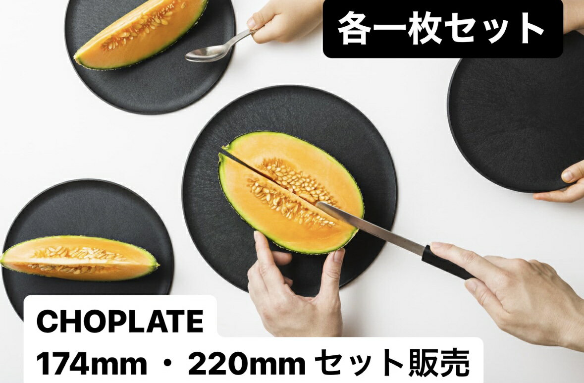 CHOPLATE(174mm＆220mm) BLACK　チョップレ