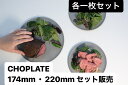 CHOPLATE(174mm＆220mm) STONE GRAY　チョップレート まな板になるお皿 丸い 皿 まな板 グレー 食洗器対応 電子レンジ対応 日本製 アウトドア お皿 灰色 丸 丸型 円型 耐熱 シンプル 省スペース 22cm　17cm　 母の日 父の日 ギフト　プレゼント