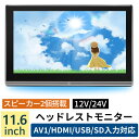 ヘッドレストモニター 11.6インチ 大画面 リアモニター 車載用マルチプレイヤー タッチスクリーン 車載モニター IPS液晶 高画質 後部座席 プレーヤー H...