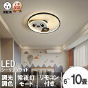 【5年間の製品保証★】 シーリングライト おしゃれ パンダ 6畳 8畳 10畳 LED 調光調色 リモコン付き 照明器具 北欧 工事不要 インテリア アッパーライト ライト 天井照明 北欧 明るい 2025 節電 シンプル カフェ リビング用 居間用 ダイニング用 食卓用 寝室用 電気