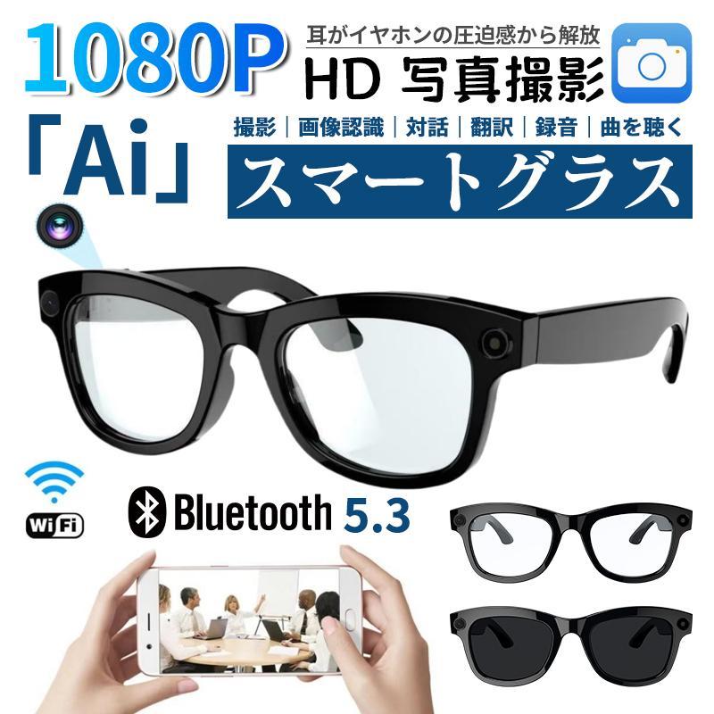 スマートグラス カメラ付き Bluetooth5.3 AIメガネ マイク内蔵 500万画素 撮影 翻訳機 録音 紫外線対策..