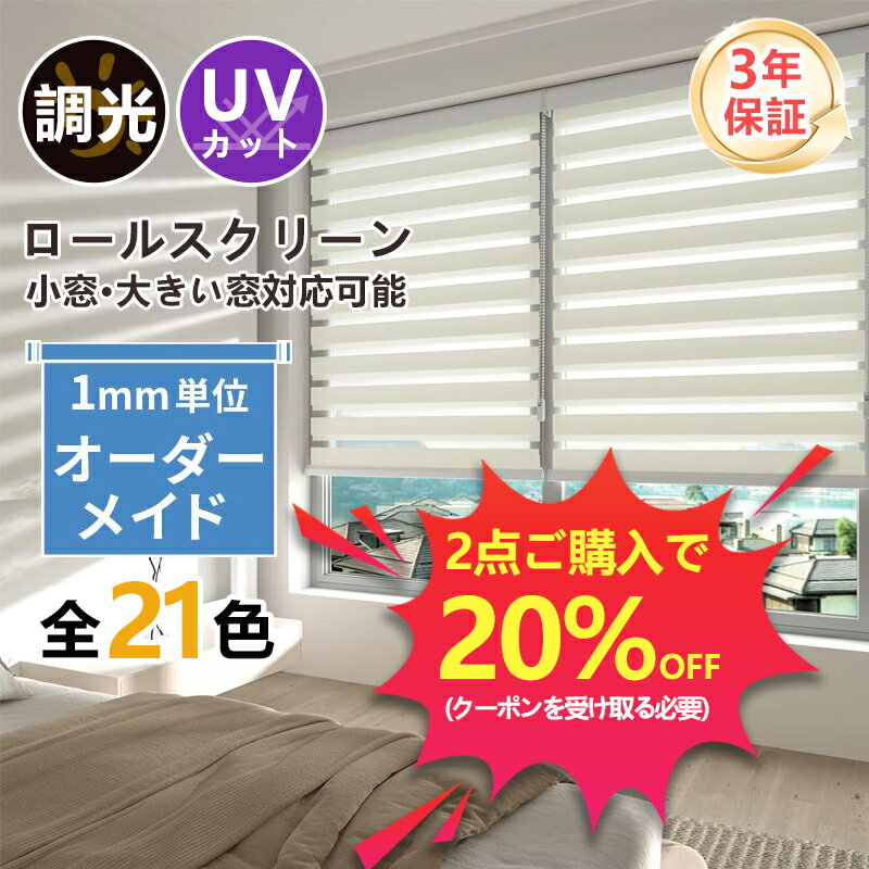 【2点ご購入で20% OFF】ロールカーテン 遮光 調光 ロールスクリーン ロールカーテン つっぱり 幅165 幅180 びっくりカーテン ブラインド UVカット 目隠し 1cm単位でオーダー 目隠し UVカット 工具不要 ネジ不要 取り付け簡単