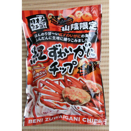 【紅ズワイガニチップ 】山陰 鳥取 島根 お土産 贈り物 お礼 お返し 紅ずわいがに カニ 蟹 チップ 1