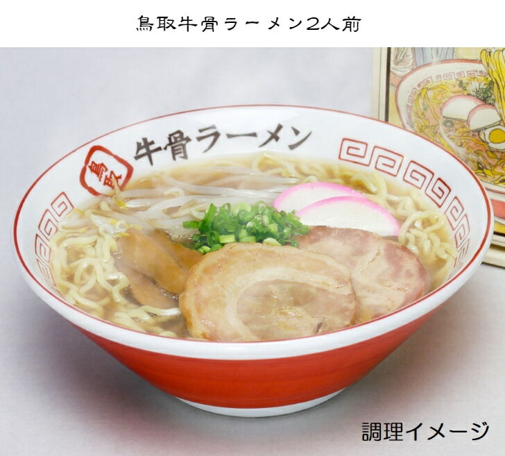 【鳥取牛骨ラーメン2人前】