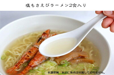 倉吉観光物産館 【塩もさえびラーメン 2食入】