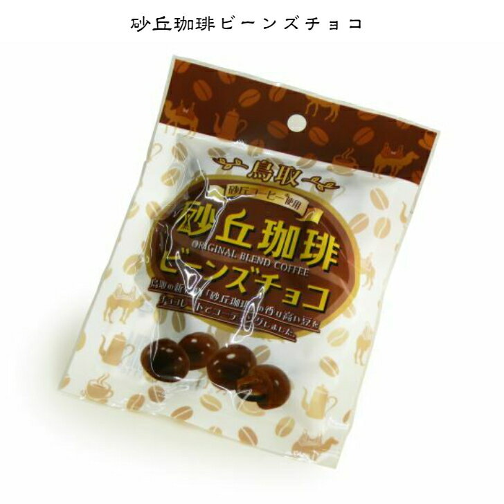 【砂丘珈琲ビーンズチョコ45g】