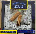 【星取県メモリアルピュアショコラサンドパイ12個入】