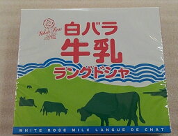 【白バラ牛乳ラングドシャ10枚入】鳥取 白バラ牛乳 クッキー ラングドシャ お土産 贈り物 プレゼント お礼 お返し 内祝 山陰 梨 お菓子