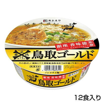 倉吉観光物産館 【香味徳牛骨ラーメン鳥取ゴールド1ケース12個入り】鳥取 倉吉 牛骨ラーメン お土産 ご当地麺