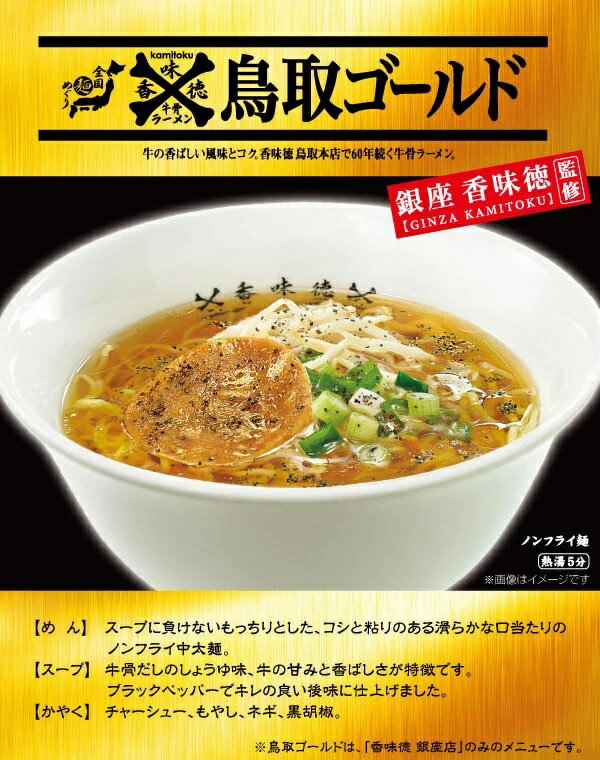 【香味徳牛骨ラーメン鳥取ゴールド】鳥取 倉吉 牛骨ラーメン お土産 ご当地麺 2