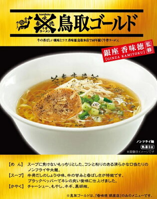 倉吉観光物産館 【香味徳牛骨ラーメン鳥取ゴールド1ケース12個入り】鳥取 倉吉 牛骨ラーメン お土産 ご当地麺 画像2