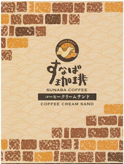 【すなば珈琲コーヒークリームサンド20枚入】鳥取 ゴーフレット お土産 贈り物 プレゼント お礼 お返し 内祝 山陰 お菓子 すなば珈琲