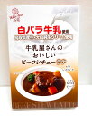 【牛乳屋さんのおいしいビーフシチューラテ】鳥取 倉吉 山陰 お土産 大山 白バラ お返し プレゼント シチュー