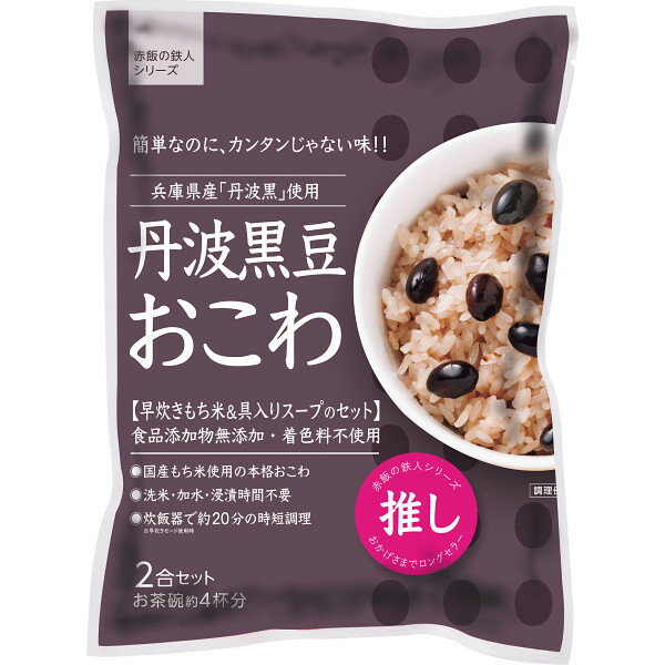 丹波黒豆おこわ(2袋)
