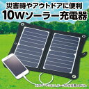 折りたたみ式ポータブルソーラー充電器10W