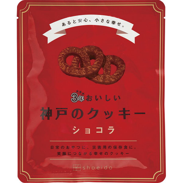 日常のおやつに、災害用の保存食に。笑顔につながる幸せのクッキー。3年間おいしさはそのままです。 ●ショコラクッキー90┣g┫●賞味期間＝3年6ヶ月 ※実店舗と在庫を共有しているため、ご注文頂きましても商品をご用意できない場合がございます。発送までに10日程度お時間を頂く場合がございます。