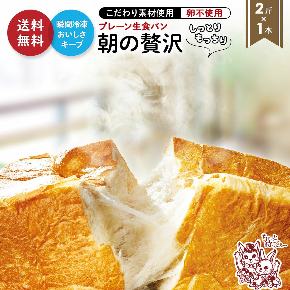 [横須賀のパン屋さん] 生食パン 2斤 食パン 高級食パン 