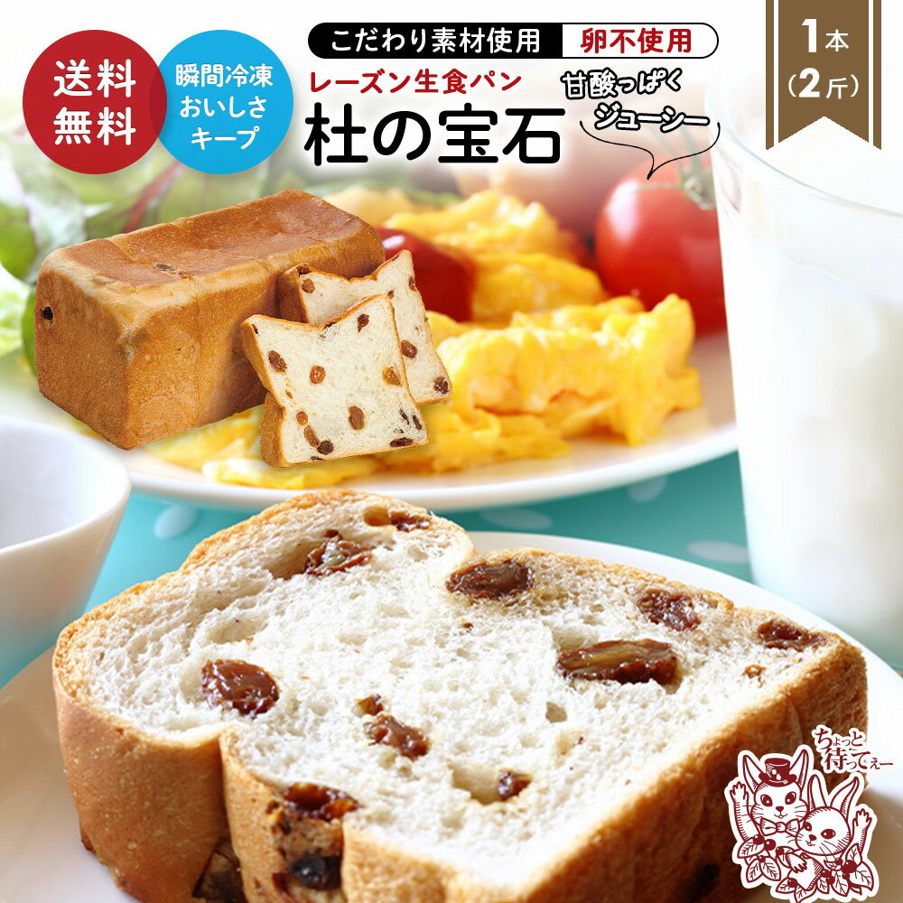 食パン [マラソン限定クーポン&P2倍] レーズン生食パン 2斤 生食パン 母の日 食パン 冷凍食パン 杜の宝石 レーズン食パン 卵不使用 マーガリン不使用 サンマスカットレーズン 送料無料 瞬間冷凍 冷凍 レーズン レーズンパン ギフト プレゼント 贈り物 おいしい おすすめ お取り寄せ